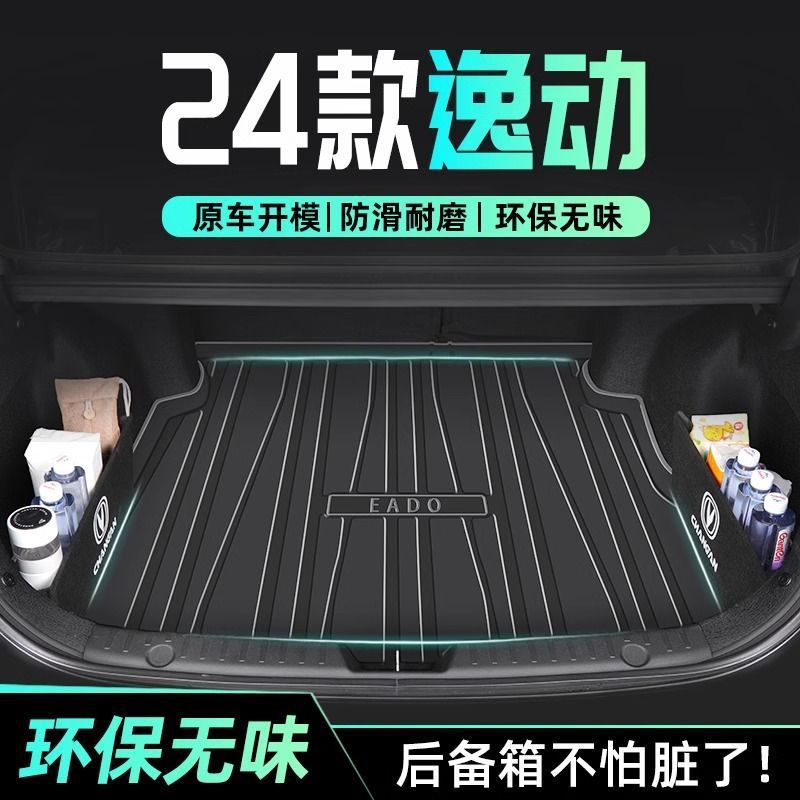 24款长安逸动PLUS专用后备箱垫