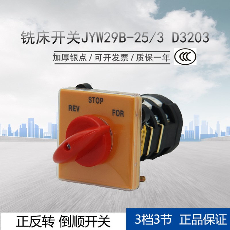 铣床开关JYW29B-25/3 D3203正反转倒顺开关REV FOR3档3节银点金易