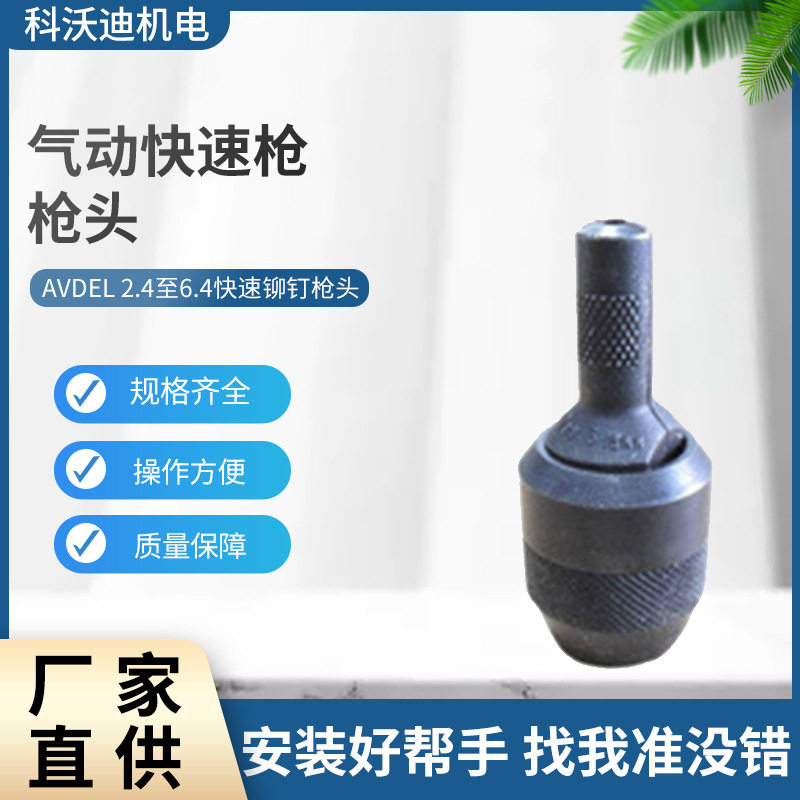 AVDEL气动7530快速铆钉拉螺母枪枪头2.4-6.4所有枪头铆接配件批发