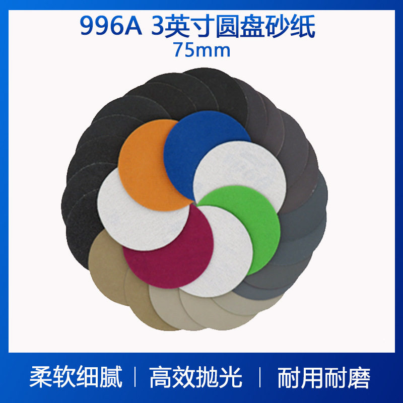 996A3寸背绒圆盘砂纸干湿两用打磨砂纸打磨抛光水砂纸植绒砂纸