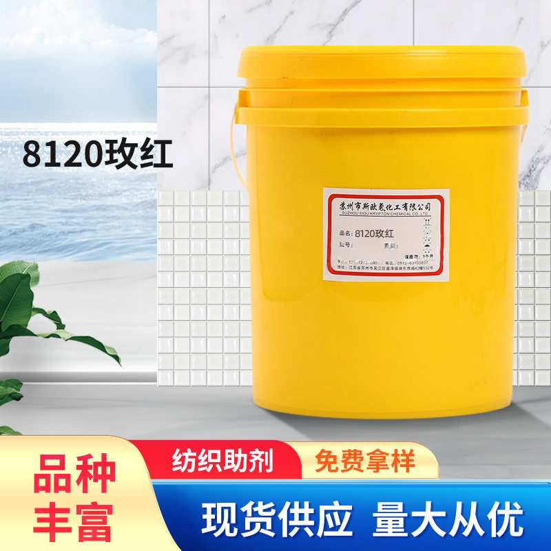 【水性色浆】印花涂料批发印花水性色浆 水性印花材料 8120玫红