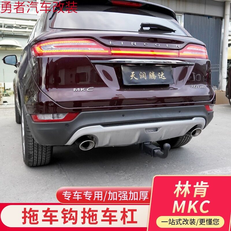 林肯飞行家改装MKX保险杠拖车杠牵引MKC专用拖适用于钩车钩