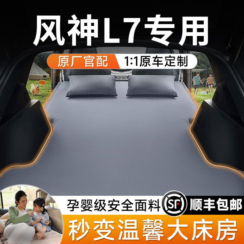 东风风神L7后备箱专用充气床垫