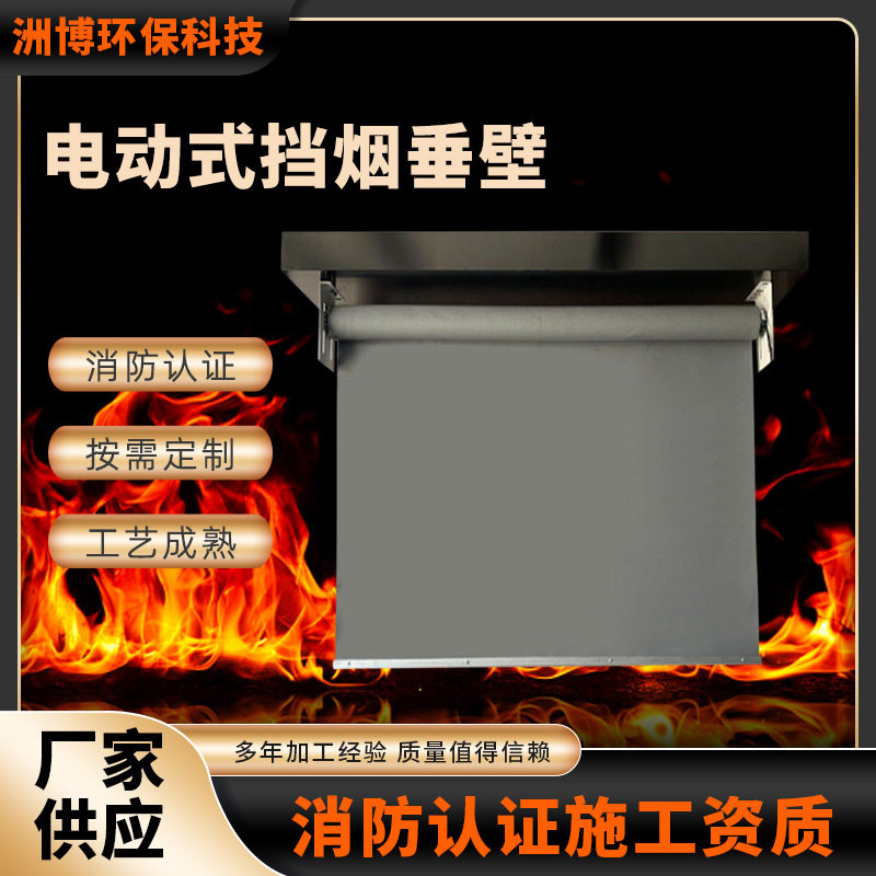 电动活动式防火隔烟挡烟帘