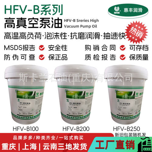 惠丰HFV-B100#200#250号真空泵油 高温/高负荷真空泵油