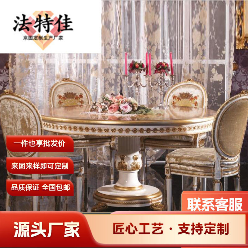 法式宫廷家具 实木手工雕花餐桌椅组合 圆餐桌