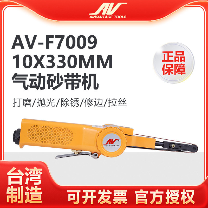 台湾进口AV-F7009气动砂带机