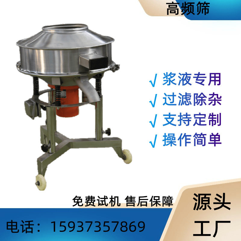 高频振动筛分机泥浆过滤筛有机浆液除杂震动筛厂家直供机械设备