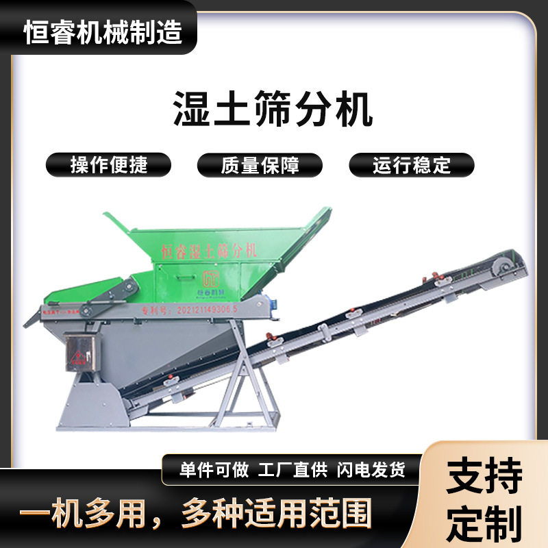 恒睿湿土筛分机质量有保障筛土机厂家直供梅雨季节不影响施工
