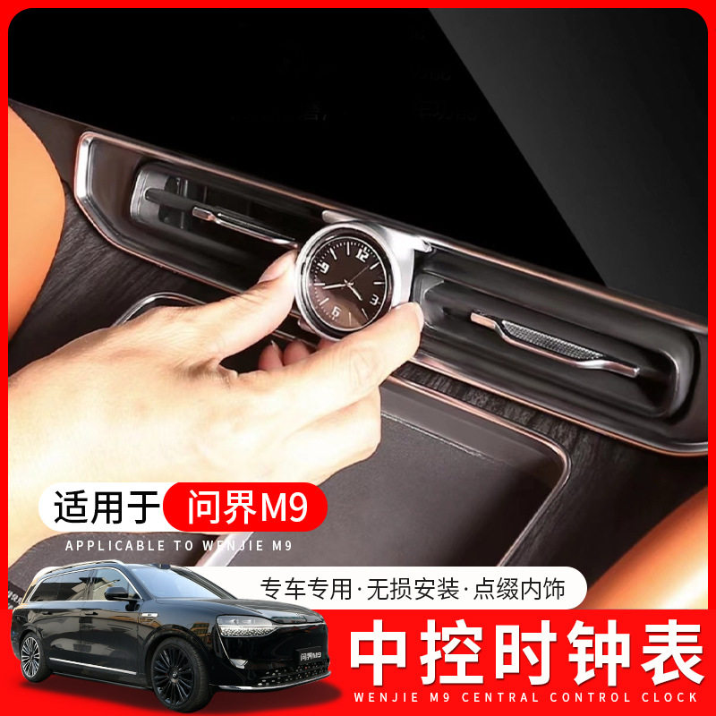 问界M925款专用车载时钟表