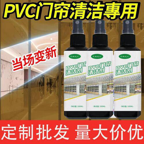 PVC门帘清洁剂塑料透明门帘清洗液去污渍翻新免拆免洗清洁液去黄