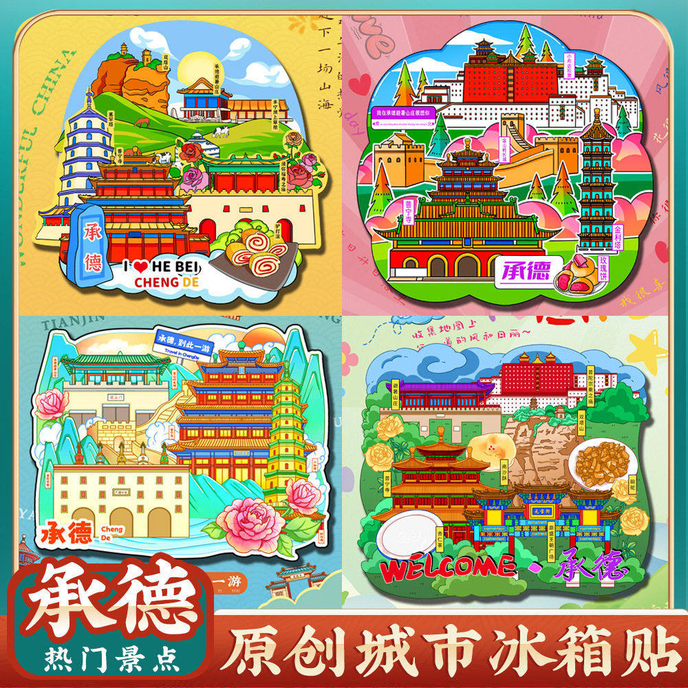 文创意承德避暑山庄宗乘之庙普宁寺冰箱贴特色旅游景区点纪念礼品