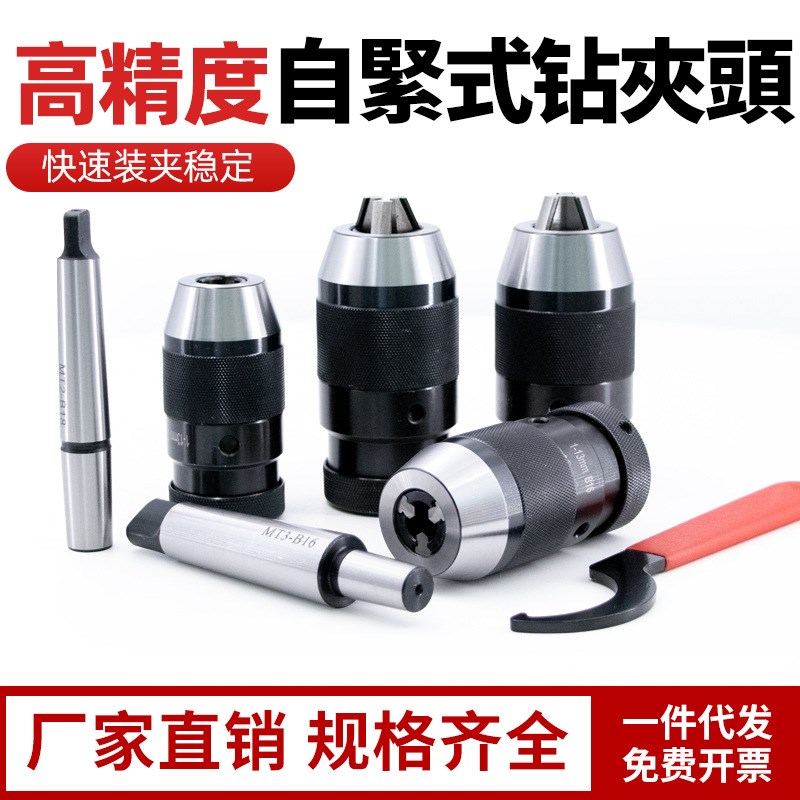 自紧式钻夹头 莫氏锥柄接杆套装1-13 1-16钻床锥孔自锁夹头手电钻