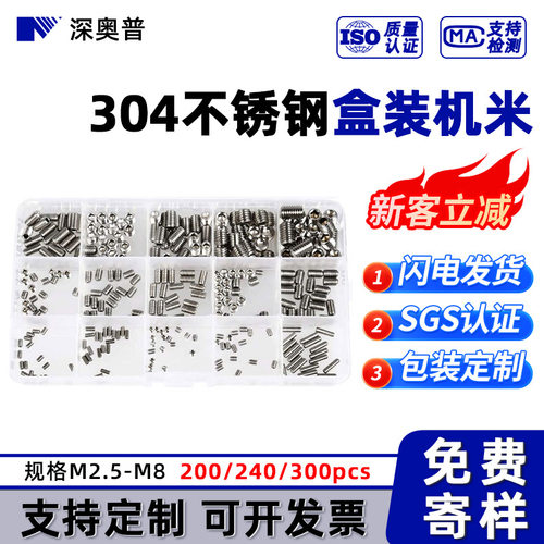 盒装机米【200/240/300pcs】304不锈钢 内六角紧定机米螺丝 M3-M8
