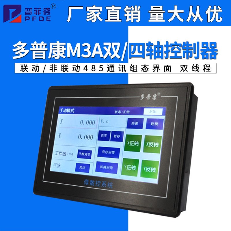 微数控系统M3A可编程双轴四轴非联动485通讯组态界面触摸屏