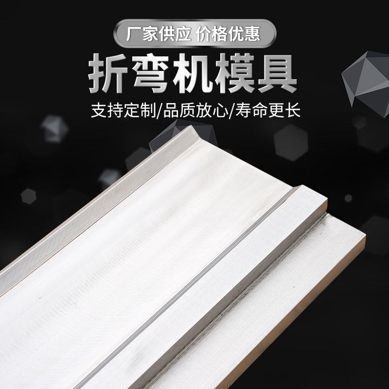 折弯机数控模具圆弧门框大弯刀上下模成型段折弯无折痕数控刀片