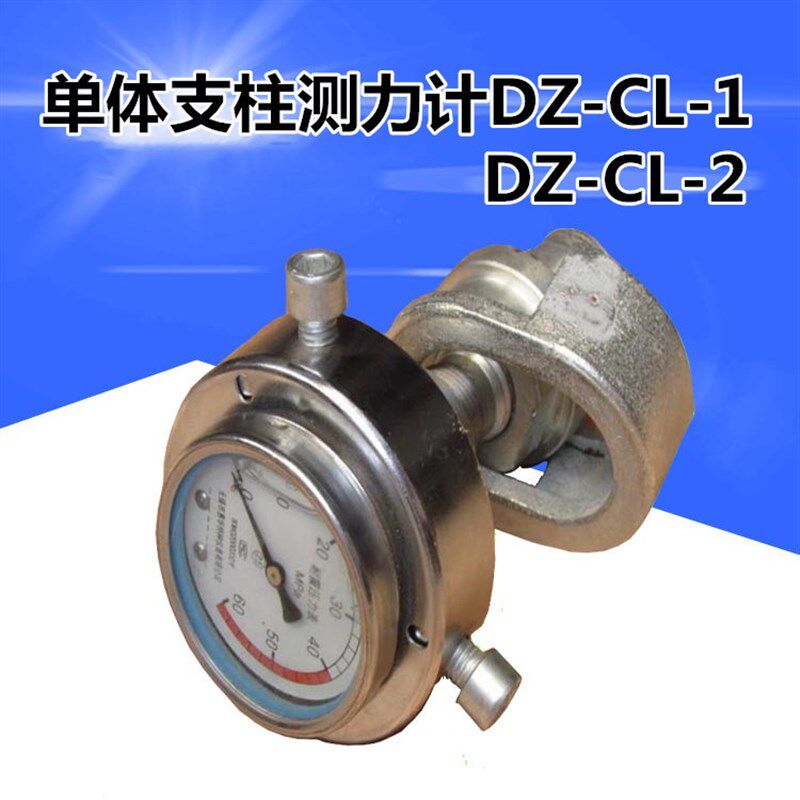 单体支柱测力计DZ-C 单体液压支柱测力计DZ-CL-1 DZ-CL-2