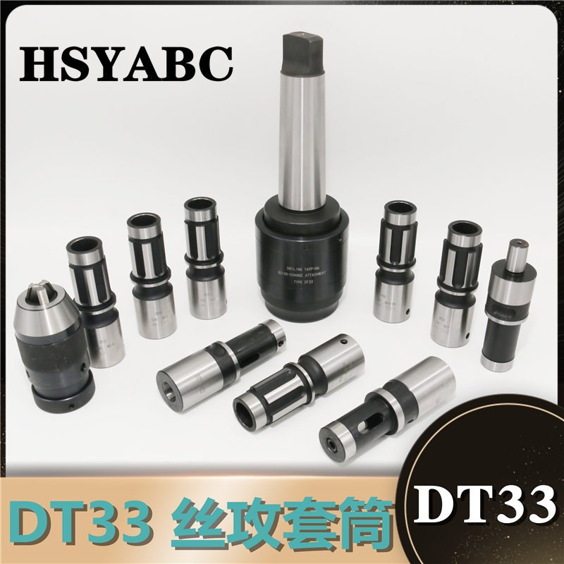DT33攻丝夹头 摇臂钻MT3MT4MT5 丝锥套筒 DT33快换过载攻牙套装组