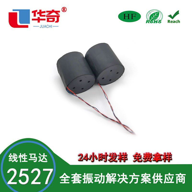 工厂定制2527宽屏线性马达成人按摩用品游戏手柄马达需AC电压驱动