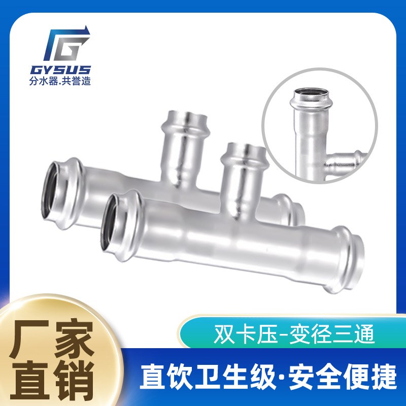 双卡压304不锈钢管变径三通 家装直饮水管接头薄壁自来水管道配件