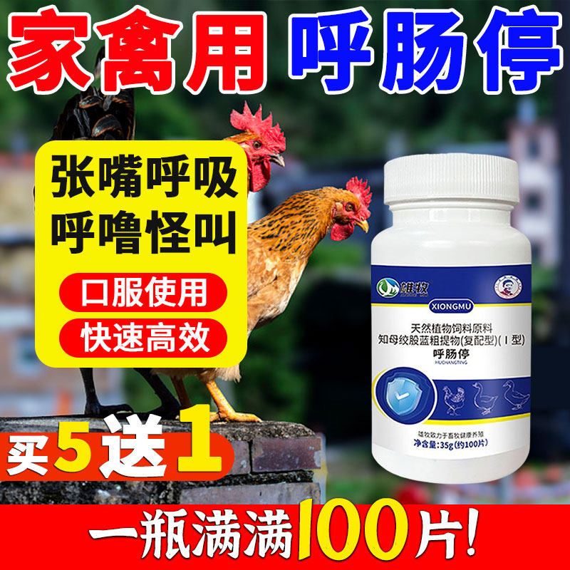 雄牧呼肠停养鸡专用药正品鸭鹅家禽咳呼气噜嗽怪叫喘眼屎泪斑厌食