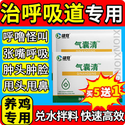 雄牧气囊清鸡用呼吸道特效感咳冒嗽药呼噜鸭鹅气甩鼻管炎怪叫流泪