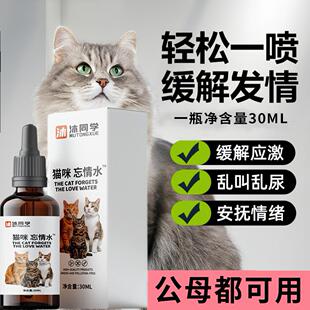 母猫咪抑忘情水专用药公猫发情期抑制绝情欲闹猫叫非药抑情忘情水