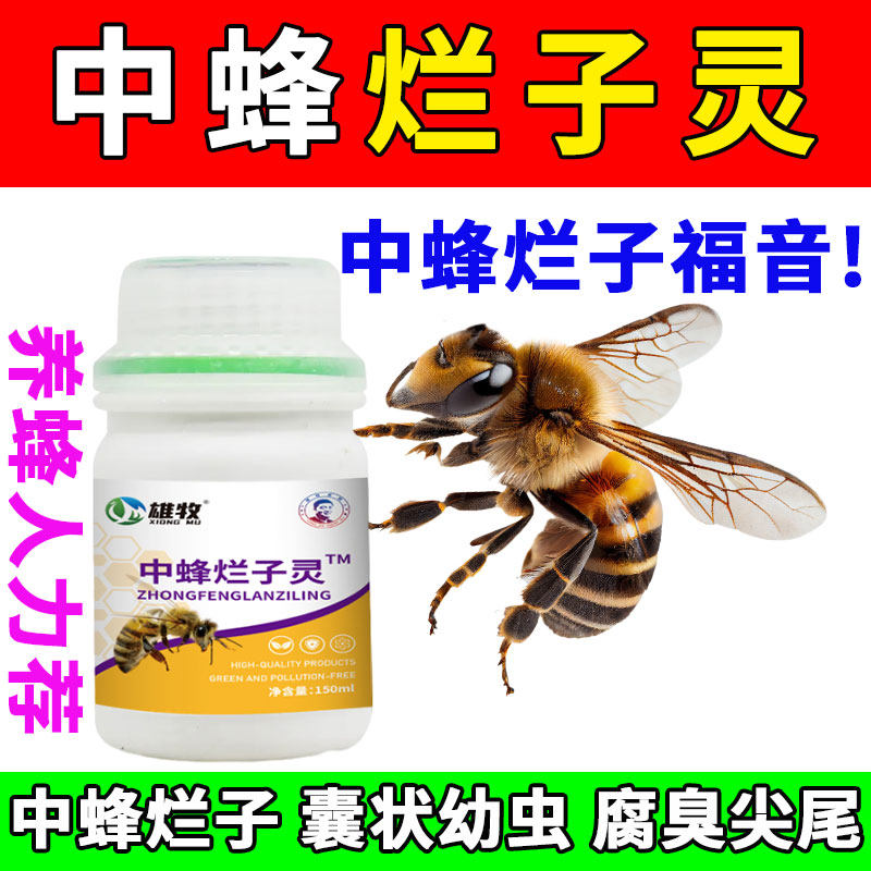 雄牧中蜂烂子灵正品养蜜蜂专用囊状幼虫治巢净棉虫腐臭尖尾烂子病