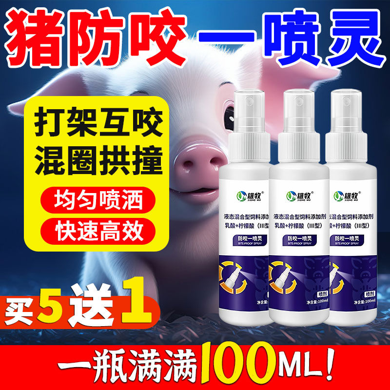 猪用防咬一喷灵雄牧正品打架互咬混合圈拱撞地焦虑不安防应激反应