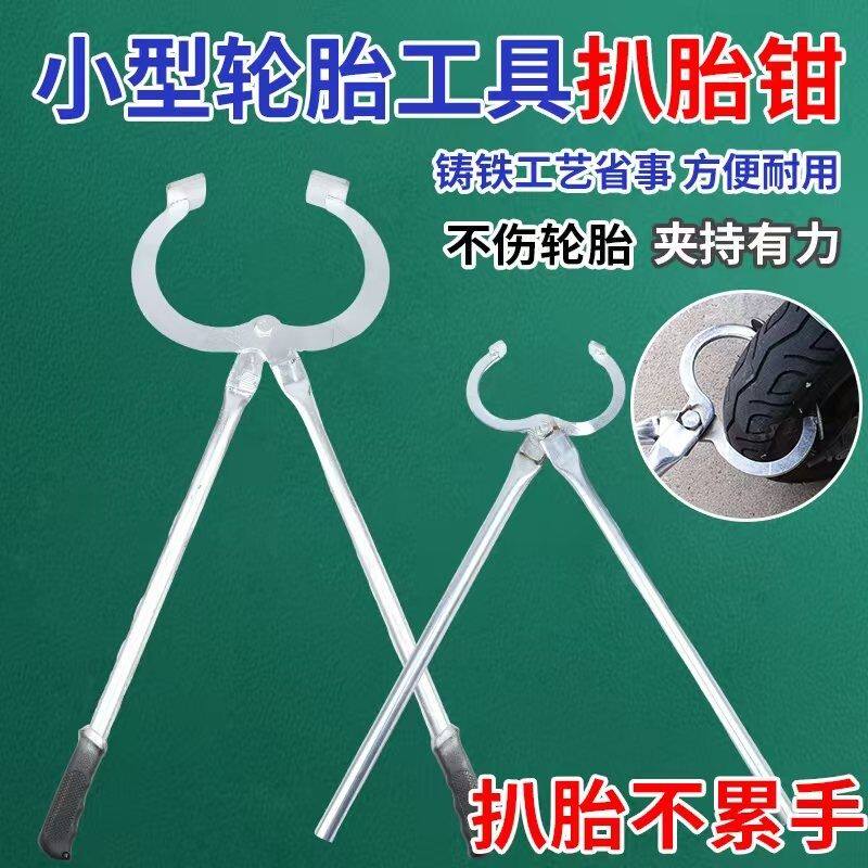 摩托三轮车真空胎扒胎夹子手动扒胎器电动车拆轮胎修车工具