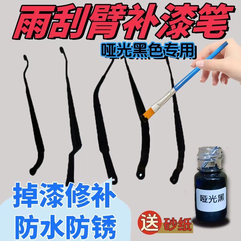 雨刮臂专用补漆笔金属漆防锈漆划痕修复神器摇杆哑光黑补漆笔防水