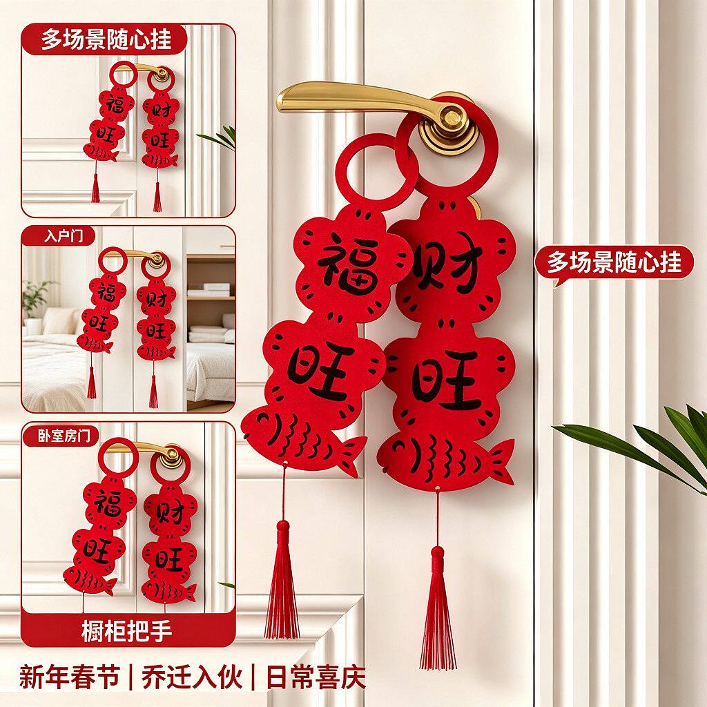 新年装饰挂件门锁把手挂饰入户门布置门挂饰品全套室内乔迁装饰