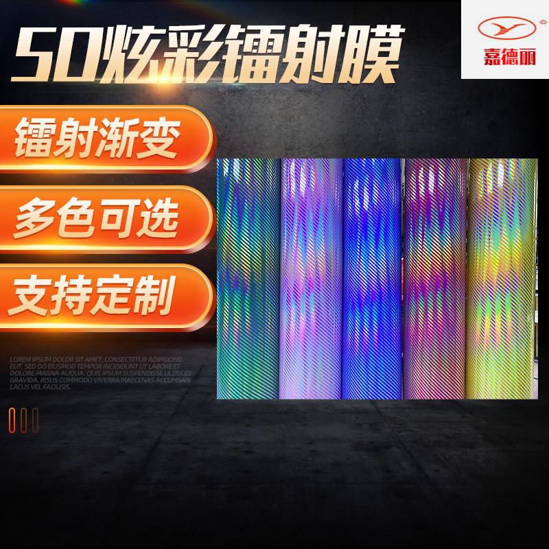 七彩5D幻彩碳纤膜无胶汽车改色镭射膜窗贴纸彩色渐变变色膜