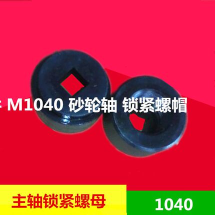 无心磨床配件 M10u40 砂轮轴 锁紧螺帽 拆卸螺帽