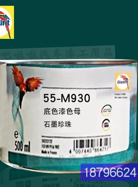 鹦鹉55-M930-0.5石墨珍珠色漆油性55系列底色母S 汽车油漆调色色