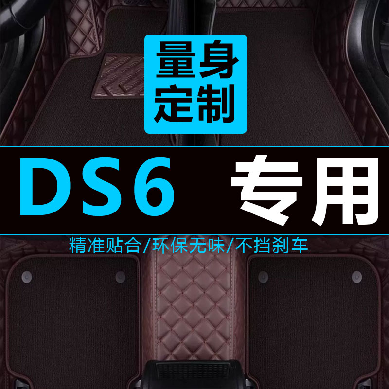 DS6脚垫全包围20/18地毯式汽车D脚垫丝圈脚踏垫通用易清洗21款