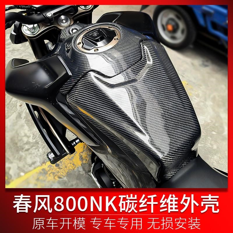 适用春风800NK改装 碳纤维外壳前后I油箱罩钥匙盖小挡风前挡泥板