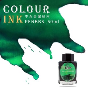 极速penbbs墨水中国钢笔论坛彩色墨水钢笔蘸水N笔60ml坛水彩墨ink