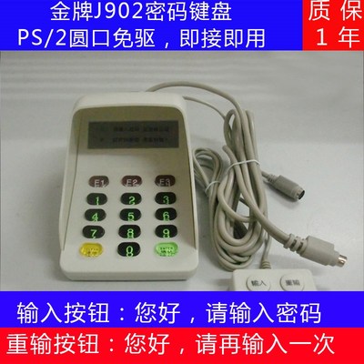 金牌J902银行语l音密码输入键盘器 电影院金牌J902密码器PS/2