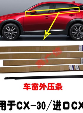 适用马自达dCX-3玻璃外压条车窗外饰条CX30外挡水条密封条玻璃饰