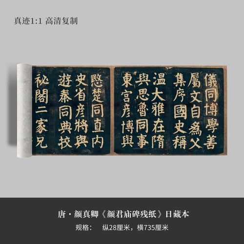 颜真卿楷书法《颜君庙o碑残纸》日藏本高清微喷毛笔练字帖临摹手