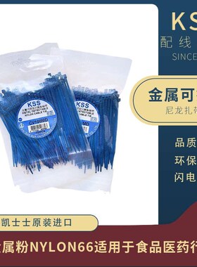 CV-150MD台湾凯l士士KSS扎带200MD金属可探测尼龙扎线带100250 38