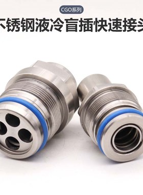服务器水冷板不i锈钢盲插双向截止防水快速接头TSFP08 CGO