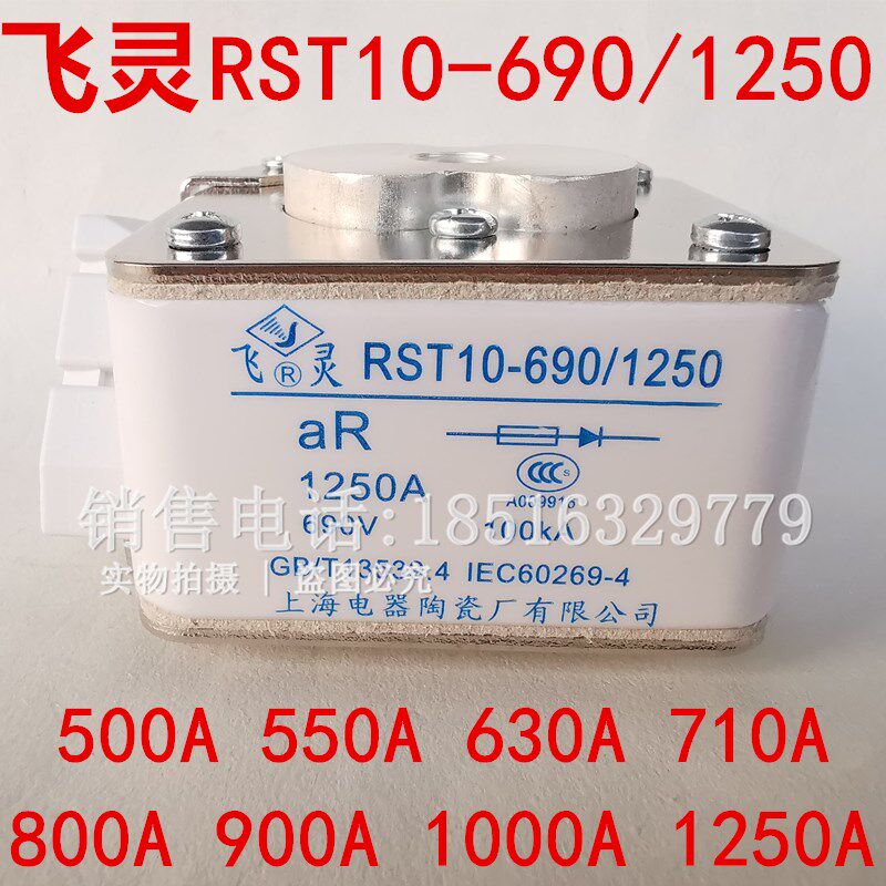 飞灵上海电器陶瓷RST10-690/1250快速熔断器保险丝1250A10X00A900