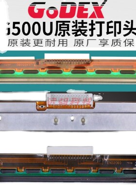 GODEX科诚条码标签打印头 G500u/G530/EZ-1100plus/EZW-130 全系