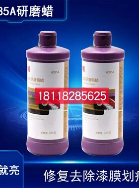 3M汽车06085A抛光蜡 6u085A研磨粗蜡划痕修复汽车漆抛光划痕修补