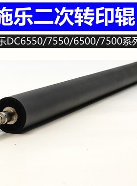 施乐7500转印辊DCC6500 6550 7550 7600 M252 7775二次转棍 精品