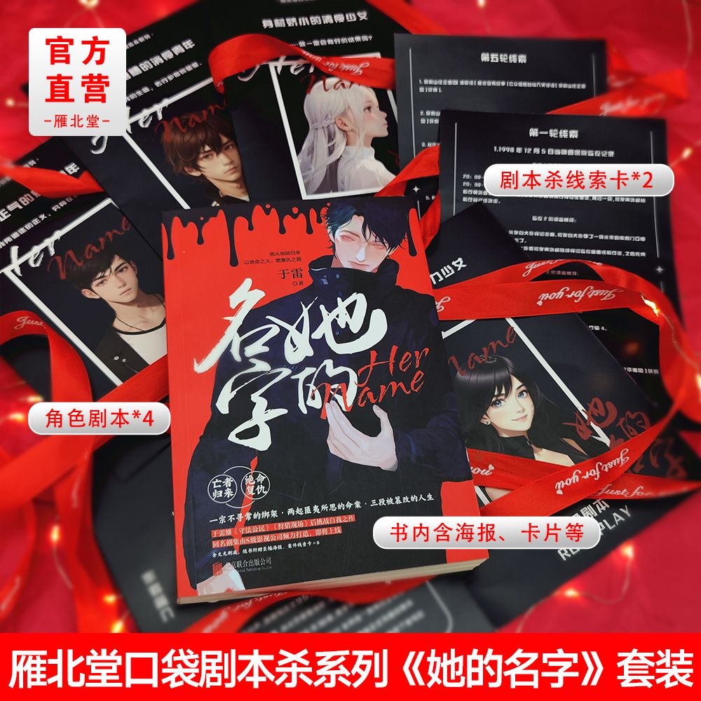 亲签   她的名字 送剧本杀套装于雷著青春文学侦探悬疑推理小说