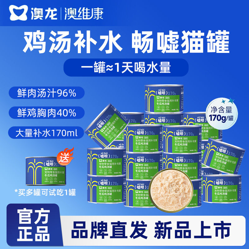澳龙嘘呗罐头猫用主食泌尿补水汤罐宠物零食营养湿粮成猫幼猫170g,宠物/宠物食品及用品,猫零食罐,淘宝优惠券,粉丝福利购,淘宝优惠卷