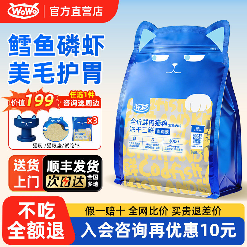 wowo喔喔猫粮冻干三鲜全价成猫幼猫猫粮宠物十大品牌排行榜囤货装